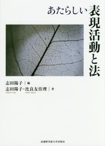 あたらしい表現活動と法