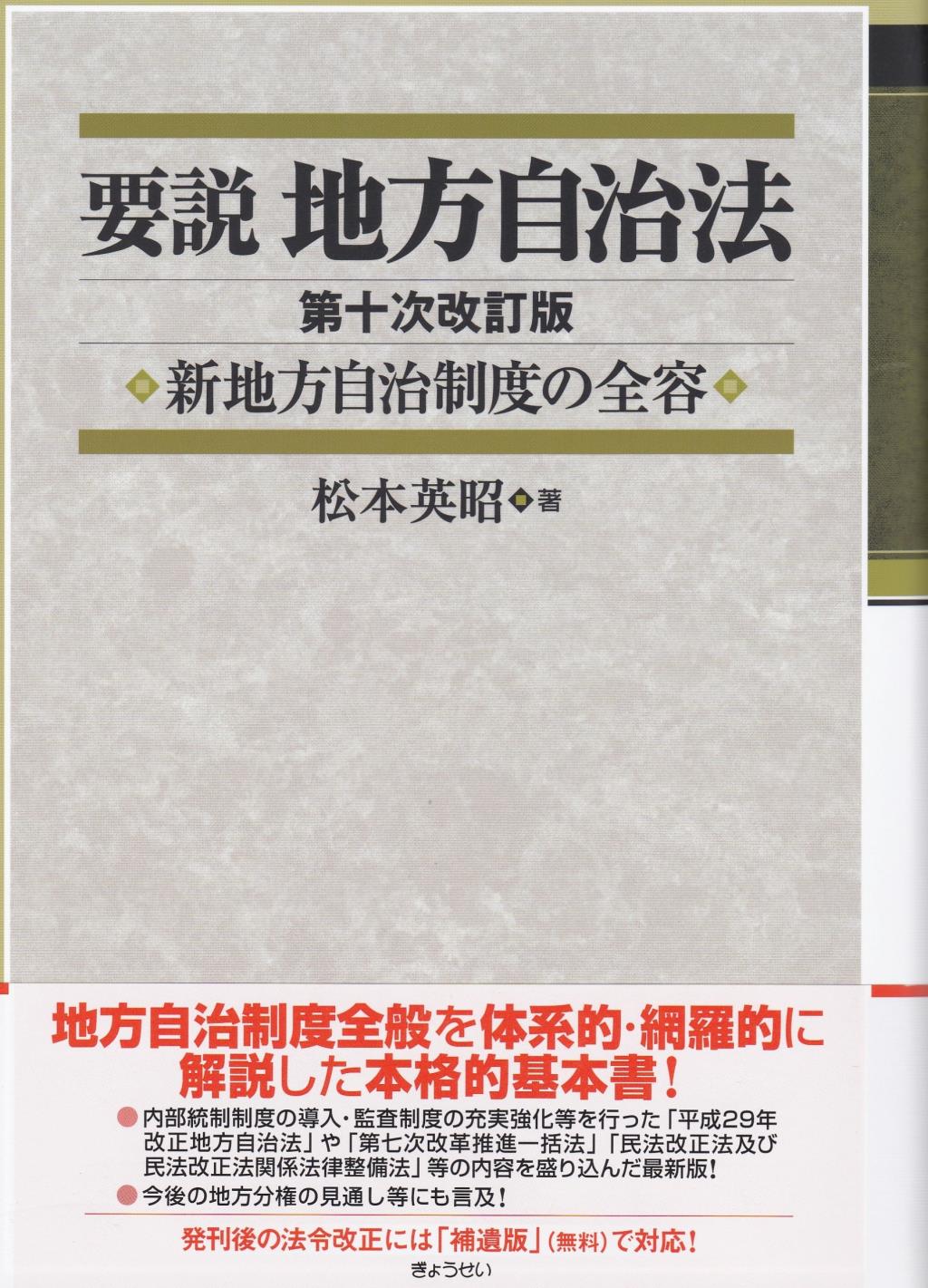要説地方自治法〔第十次改訂版〕