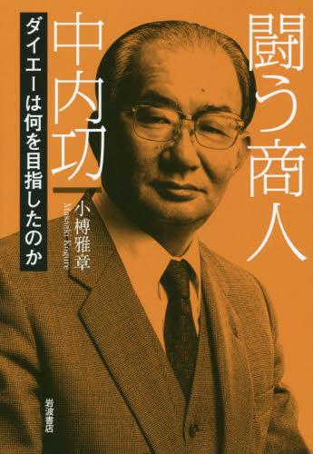 闘う商人　中内功