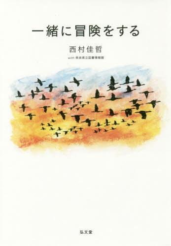 一緒に冒険をする