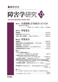 障害学研究　13