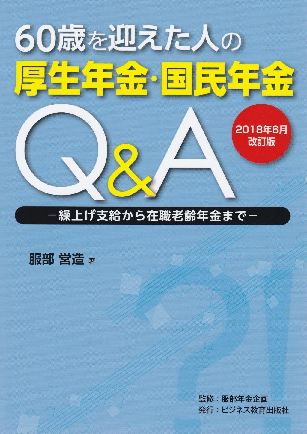 60歳を迎えた人の厚生年金・国民年金Q＆A　2018年6月改訂版