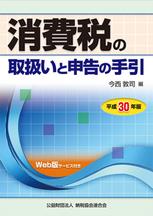 消費税の取扱いと申告の手引　平成30年版