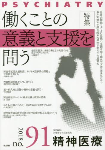 精神医療 2018/no.91 vol.166