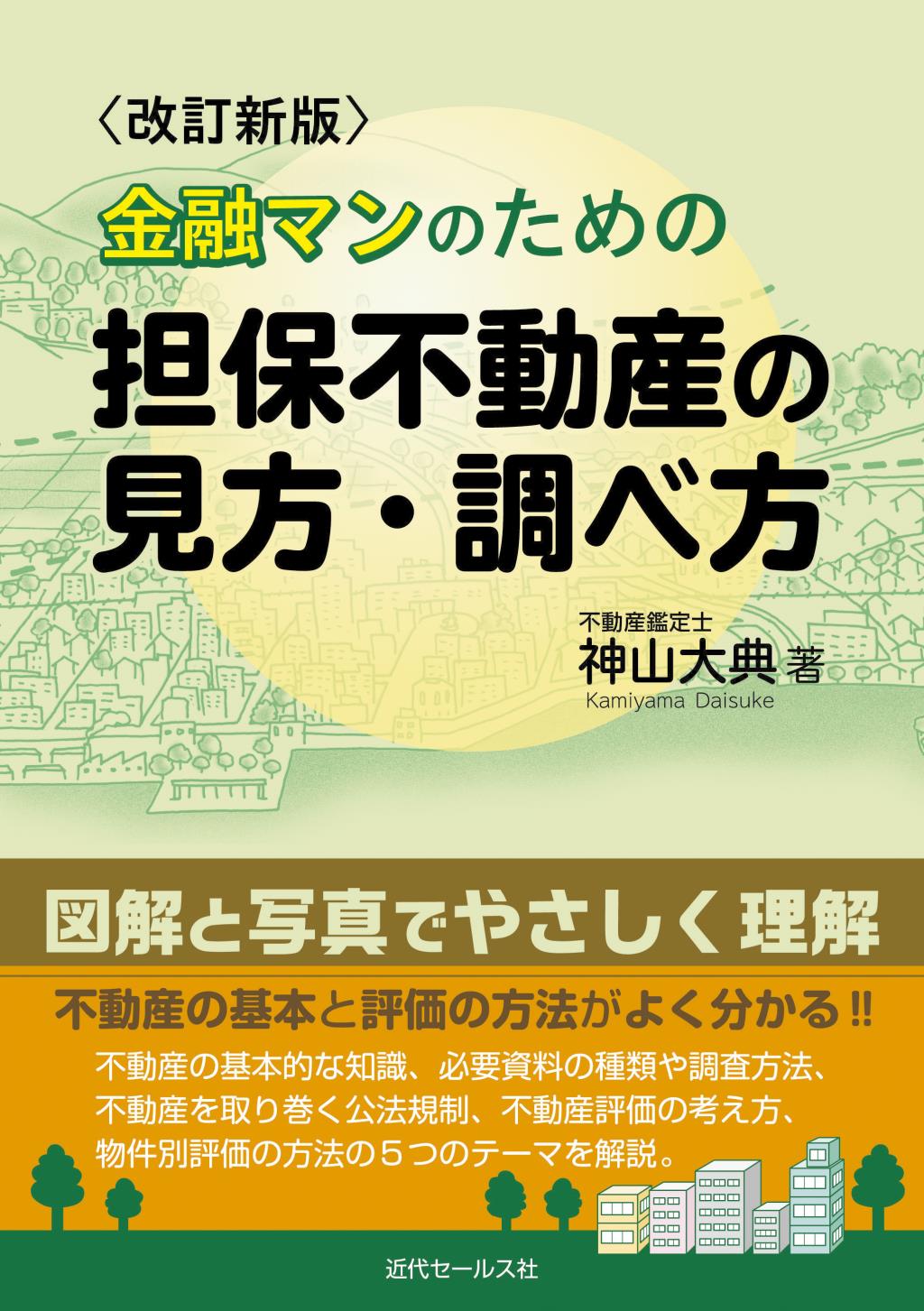 金融マンのための担保不動産の見方・調べ方〔改訂新版〕