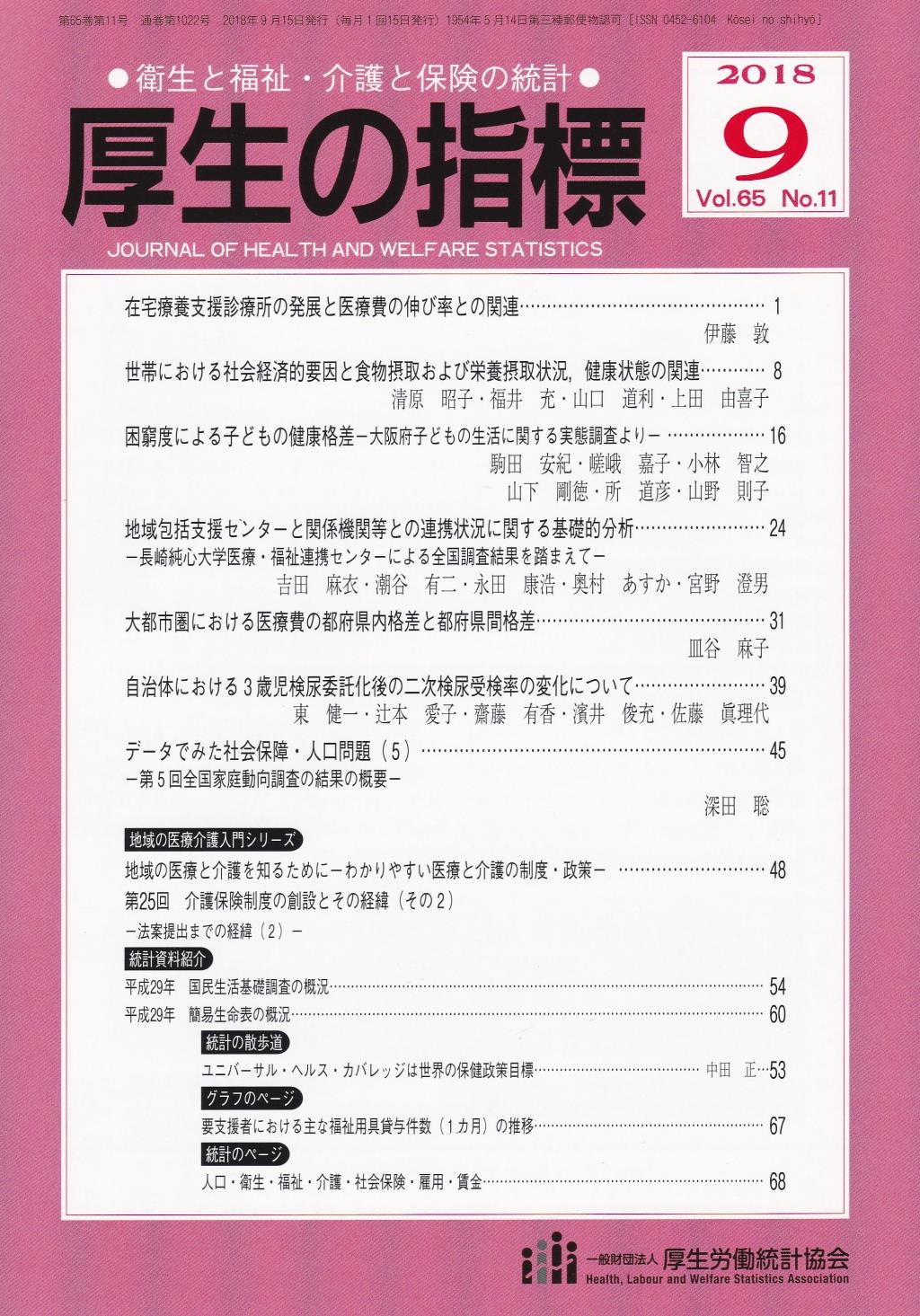 厚生の指標 2018年9月号 Vol.65 No.11 通巻第1022号