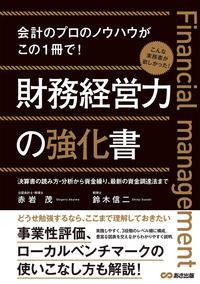 財務経営力の強化書