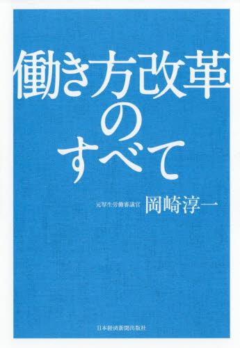働き方改革のすべて