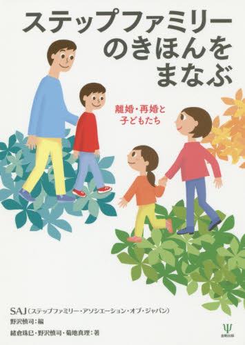 ステップファミリーのきほんをまなぶ