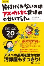 マンガ版　片付けられないのはアスペルガー症候群のせいでした。