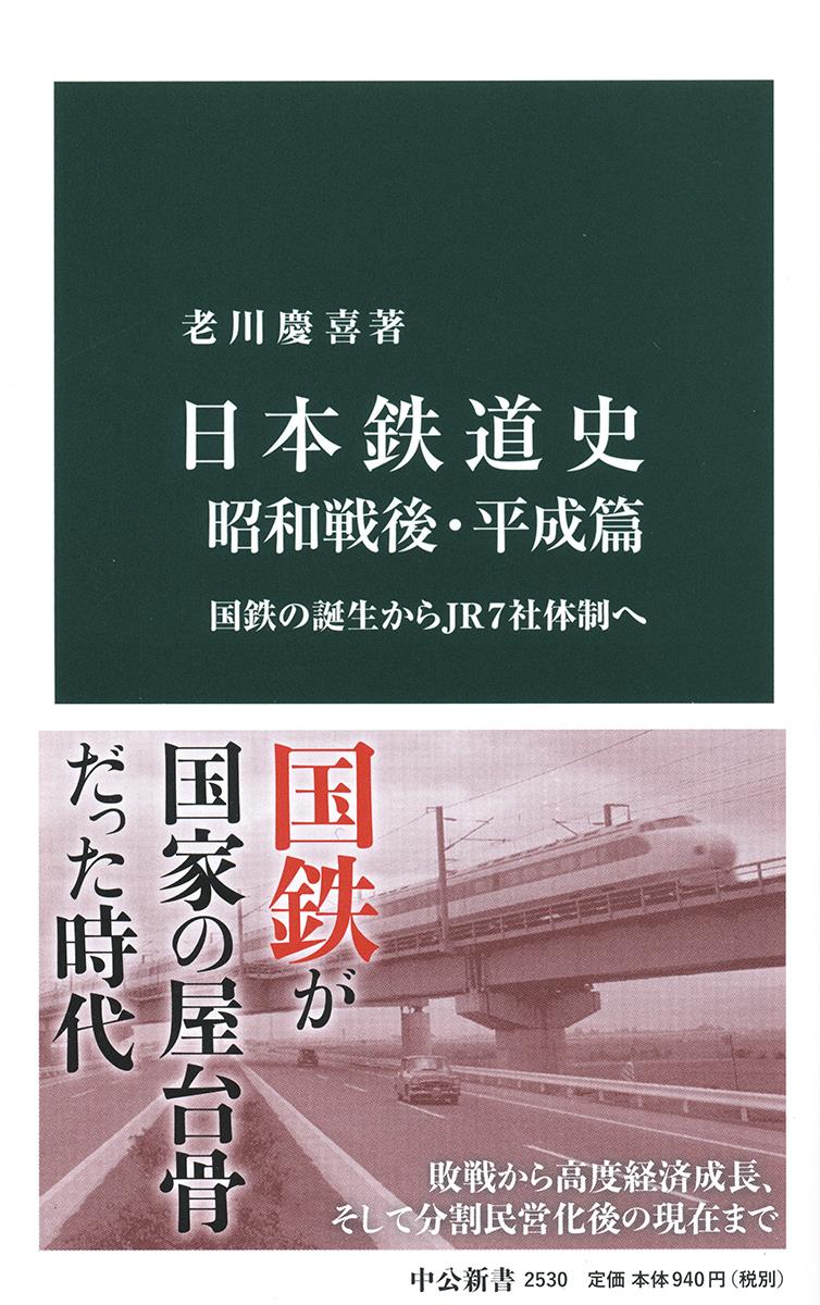 日本鉄道史　昭和戦後・平成篇