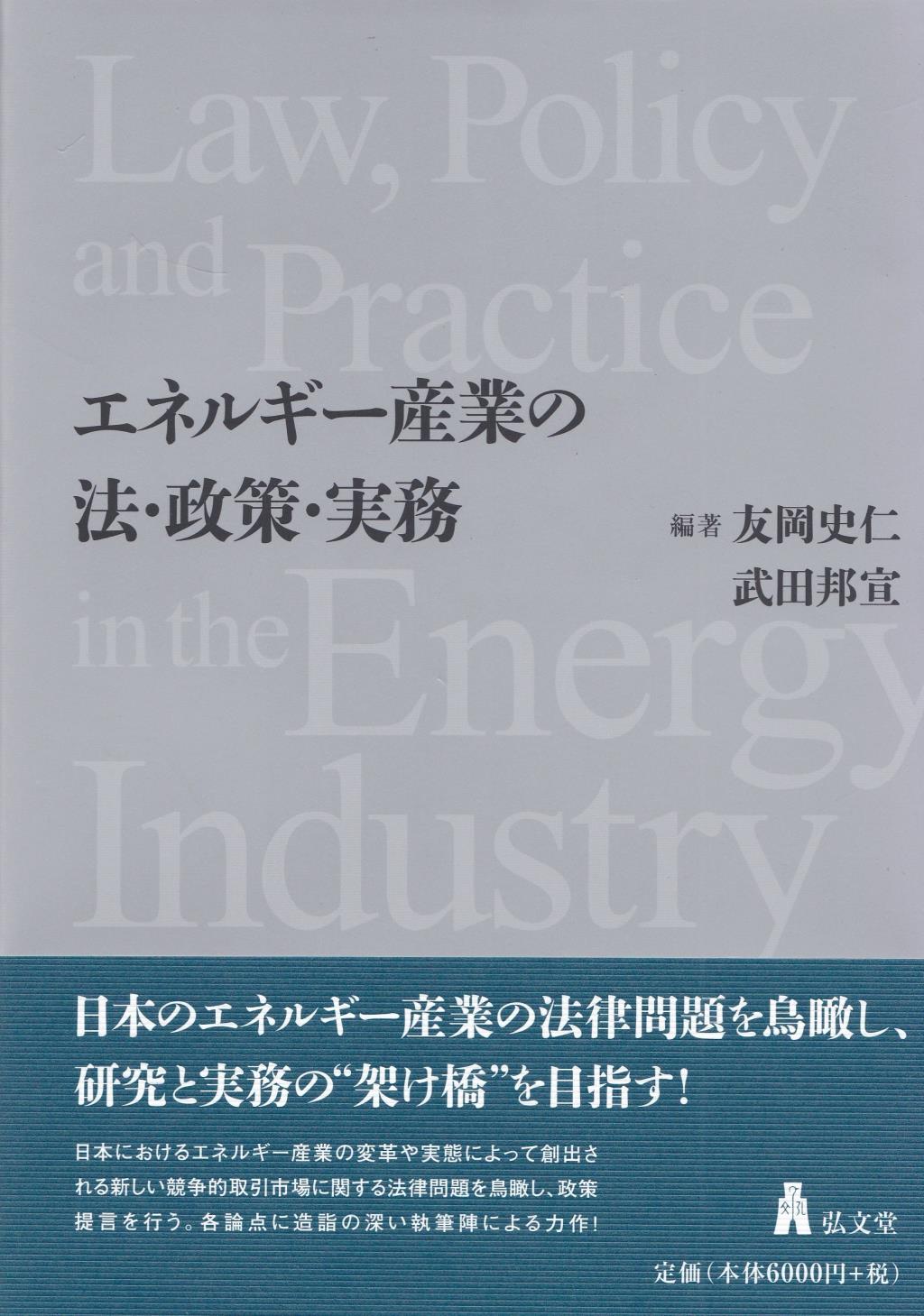 エネルギー産業の法・政策・実務
