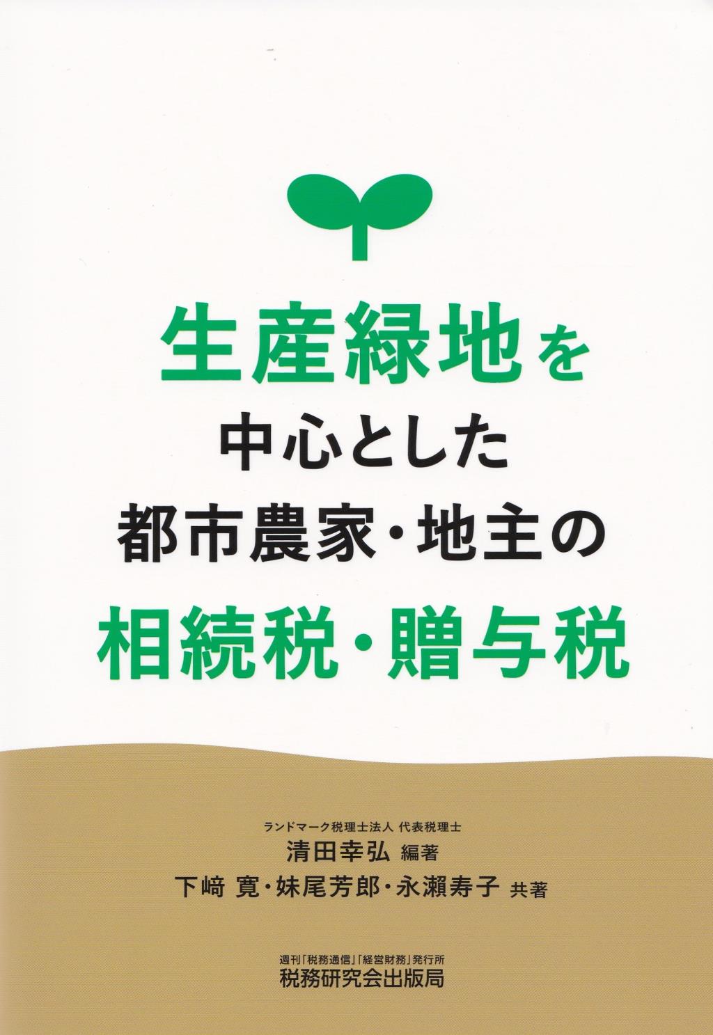 生産緑地を中心とした都市農家・地主の相続税・贈与税