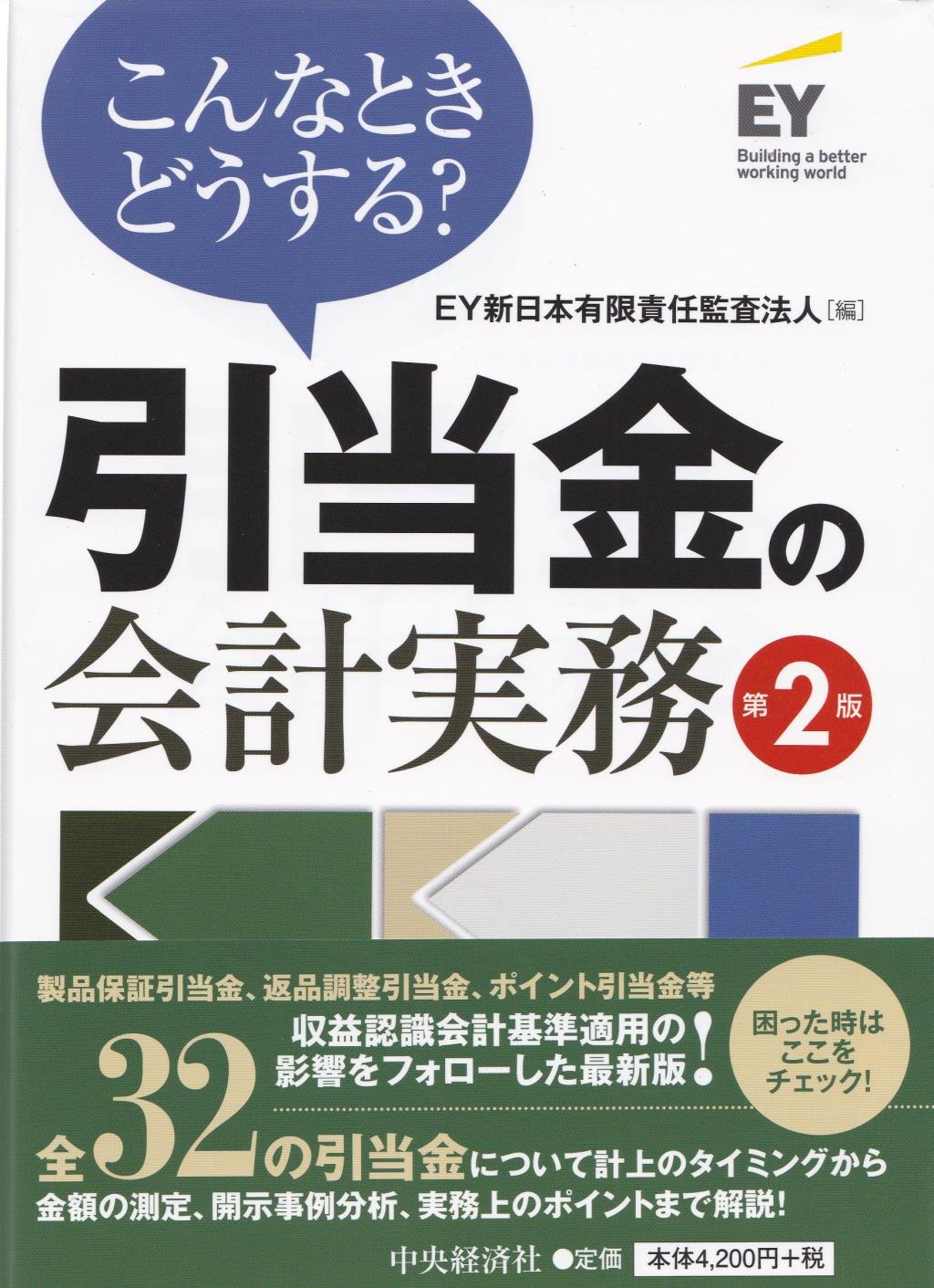 引当金の会計実務〔第2版〕