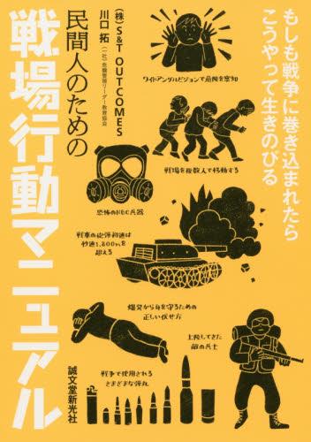 民間人のための戦場行動マニュアル