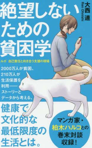 絶望しないための貧困学