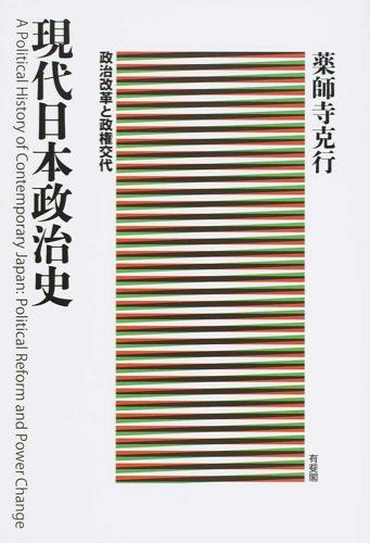 現代日本政治史