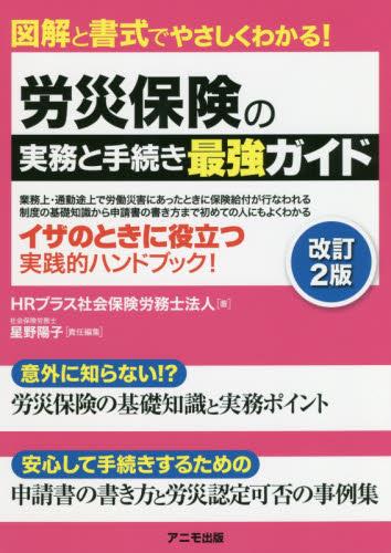 労災保険の実務と手続き最強ガイド〔改訂2版〕