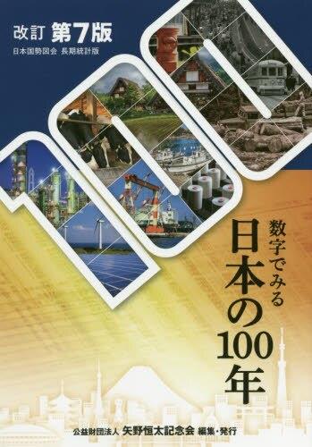 数字でみる　日本の100年〔改訂第7版〕