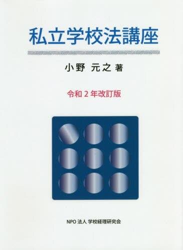 私立学校法講座　令和2年改訂版