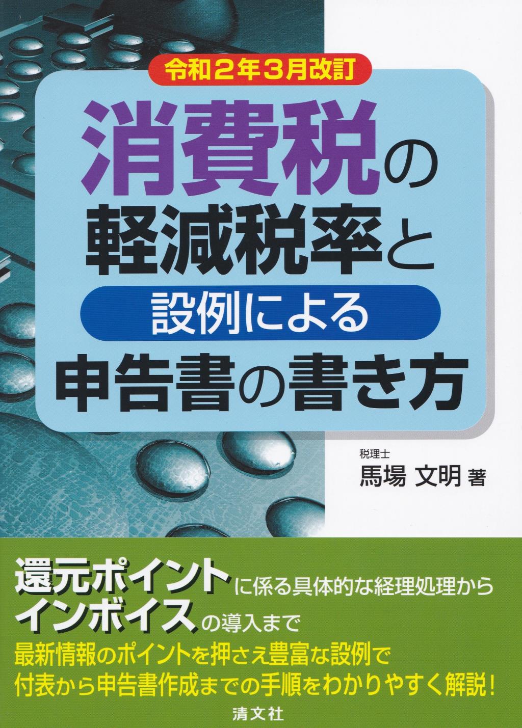 令和2年3月改訂　消費税の軽減税率と設例による申告書の書き方