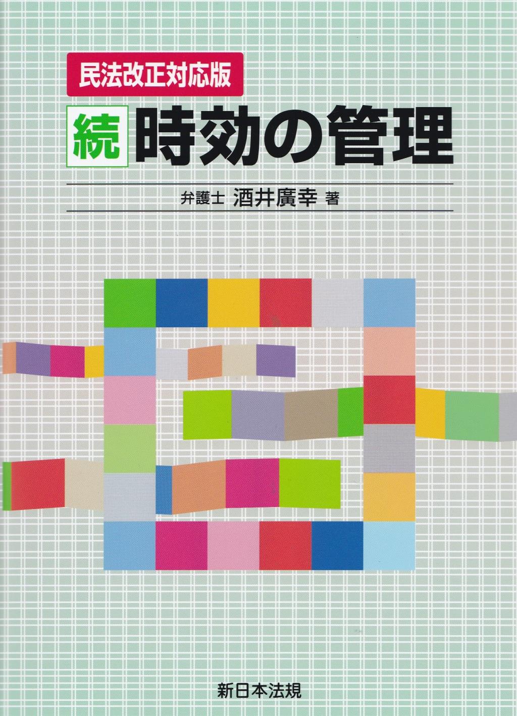 続　時効の管理〔民法改正対応版〕