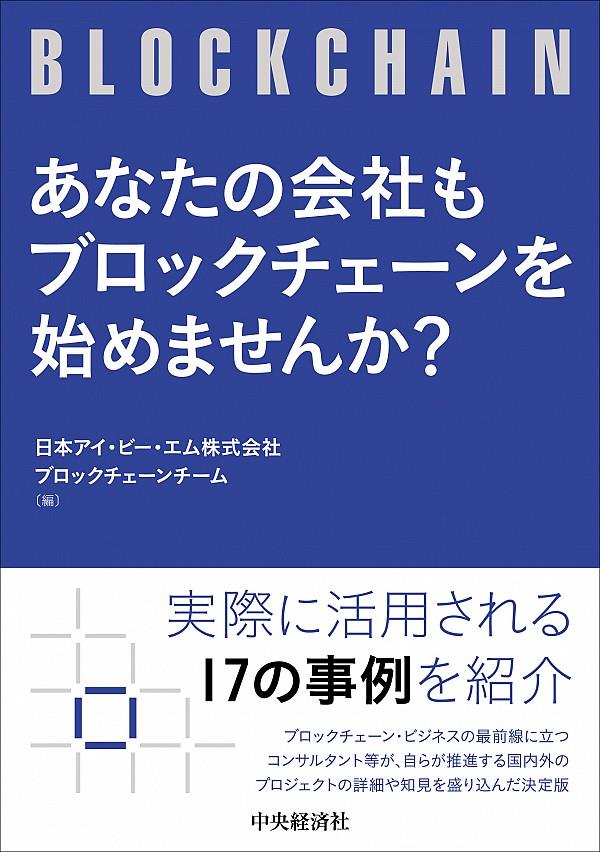 あなたの会社はブロックチェーンを始めませんか？