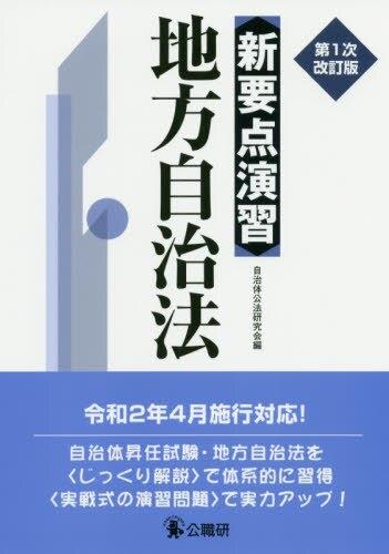 新要点演習　地方自治法〔第1次改訂版〕