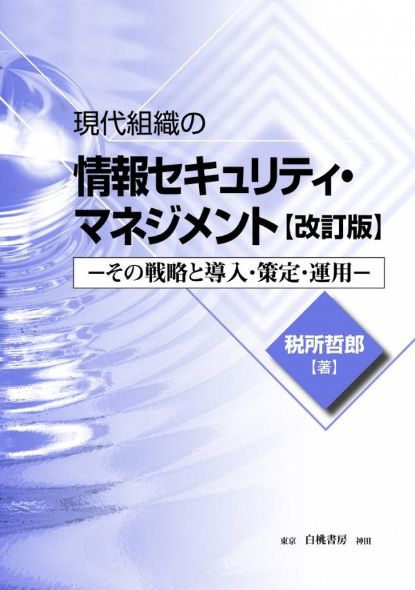 現代組織の情報セキュリティ・マネジメント〔改訂版〕