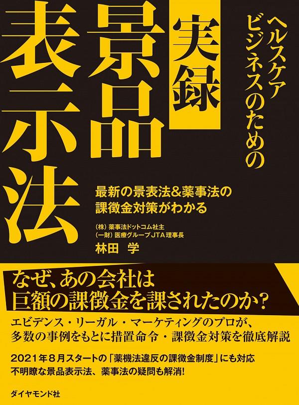 ヘルスケアビジネスのための実録景品表示法