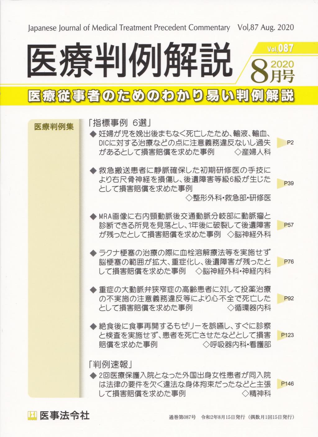 医療判例解説 Vol.87 2020/8月号 通巻087号