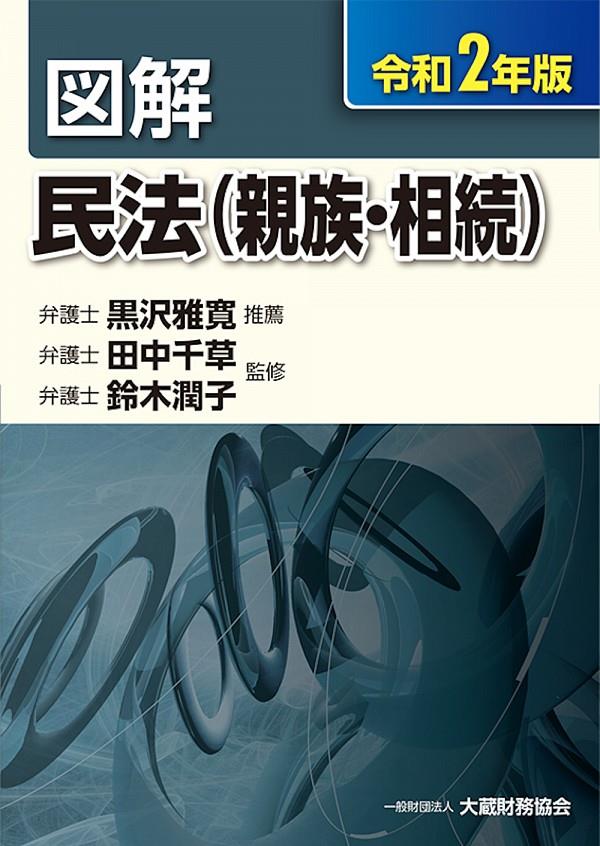 図解　民法（親族・相続）令和2年版