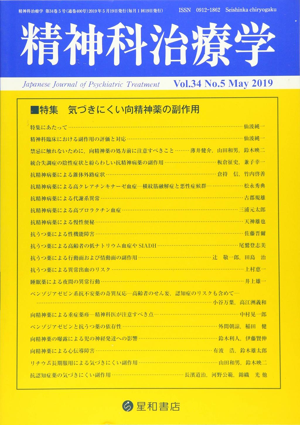 精神科治療学 Vol.34 No.5 May.2019 通巻400号 2019年5月
