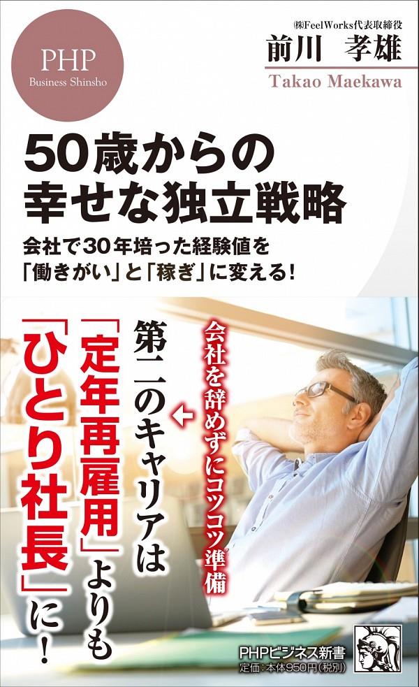 50歳からの幸せな独立戦略