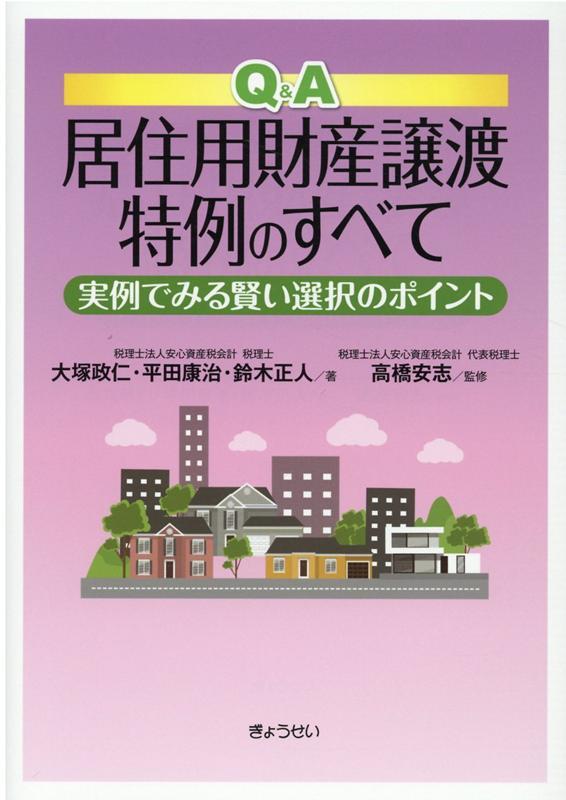 Q＆A　居住用財産譲渡特例のすべて