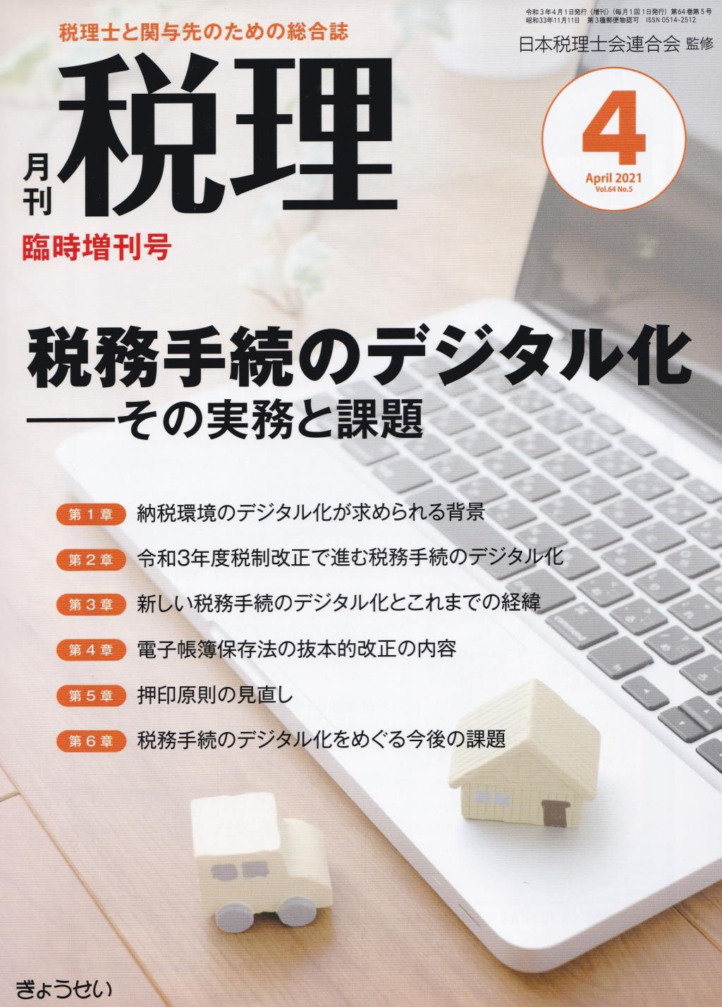 月刊　税理　2021年4月臨時増刊号（第64巻第5号）