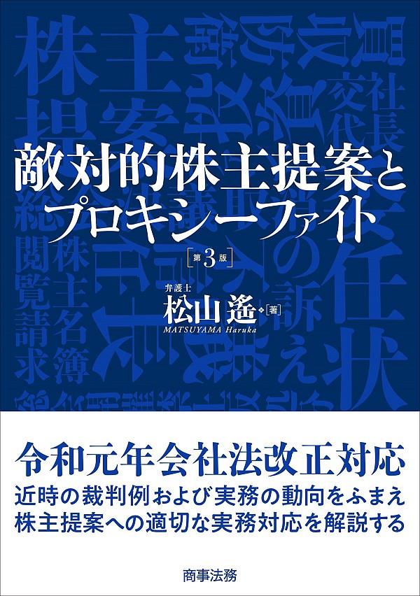 敵対的株主提案とプロキシーファイト〔第3版〕