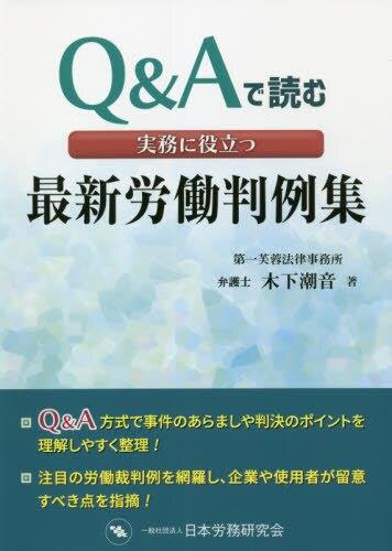 実務に役立つ最新労働判例集