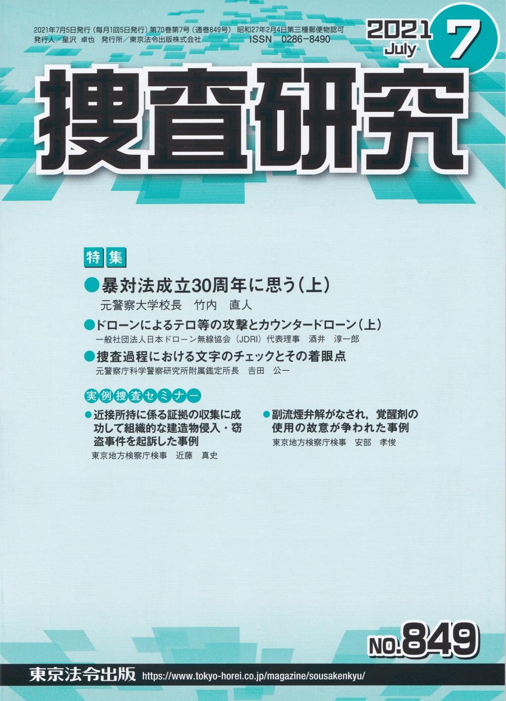 捜査研究　No.849 2021年7月号