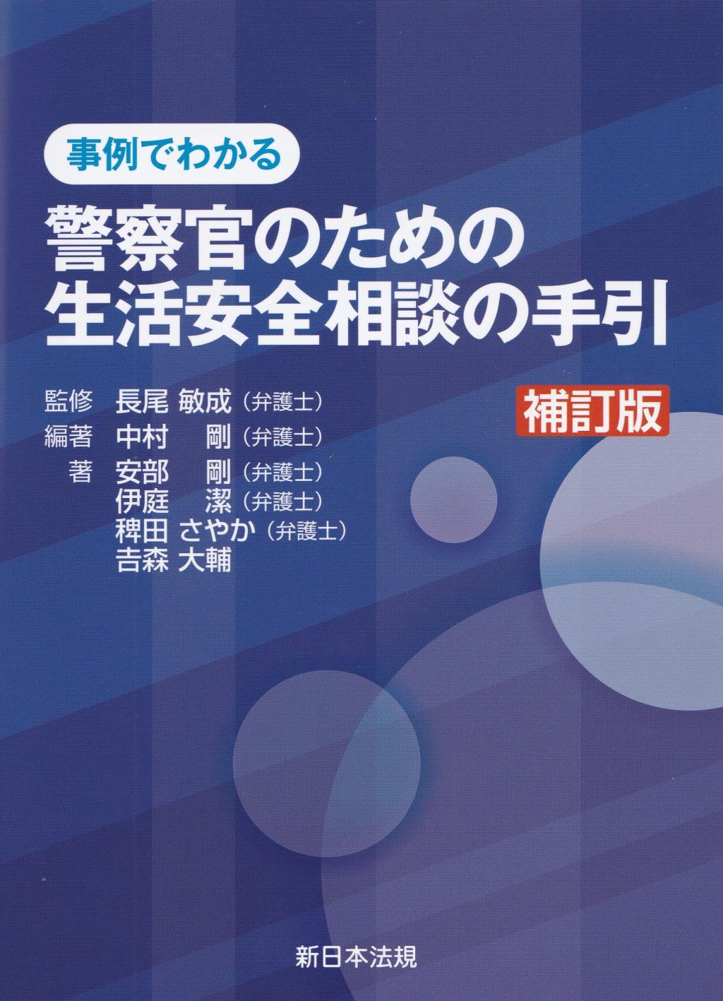 補訂版　事例でわかる　警察官のための生活安全相談の手引