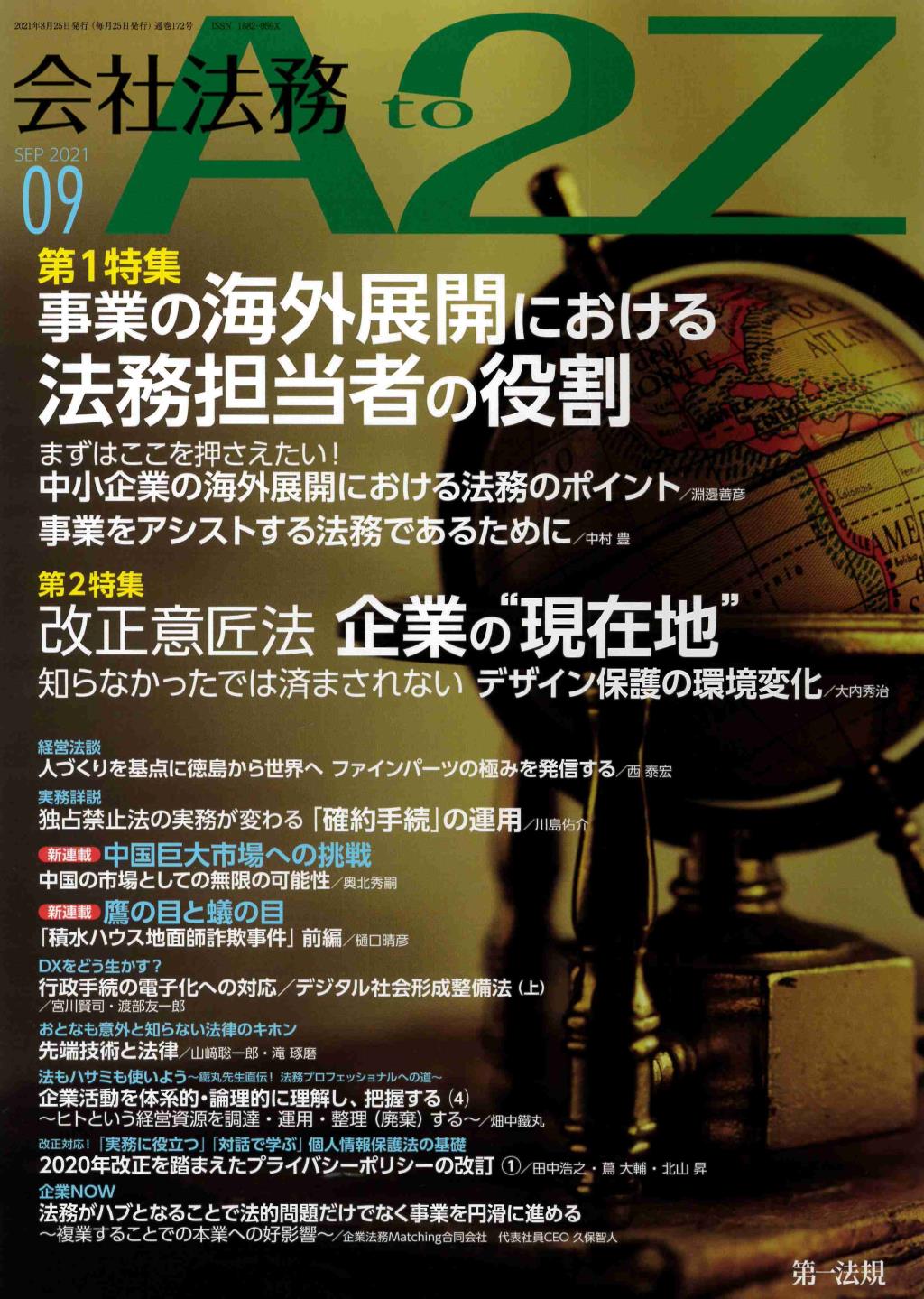 会社法務A2Z 2021年9月号 通巻172号