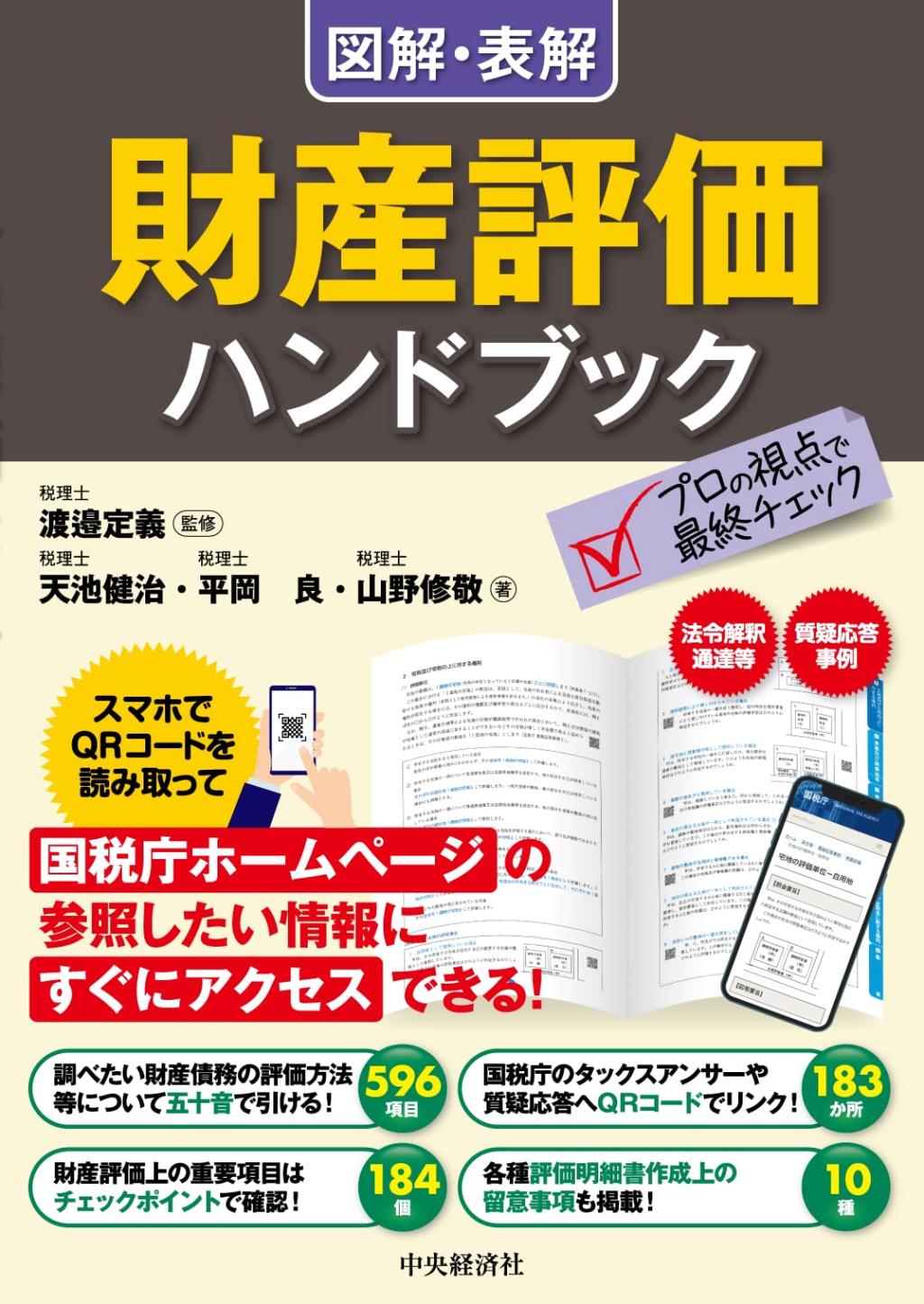 図解・表解　財産評価ハンドブック