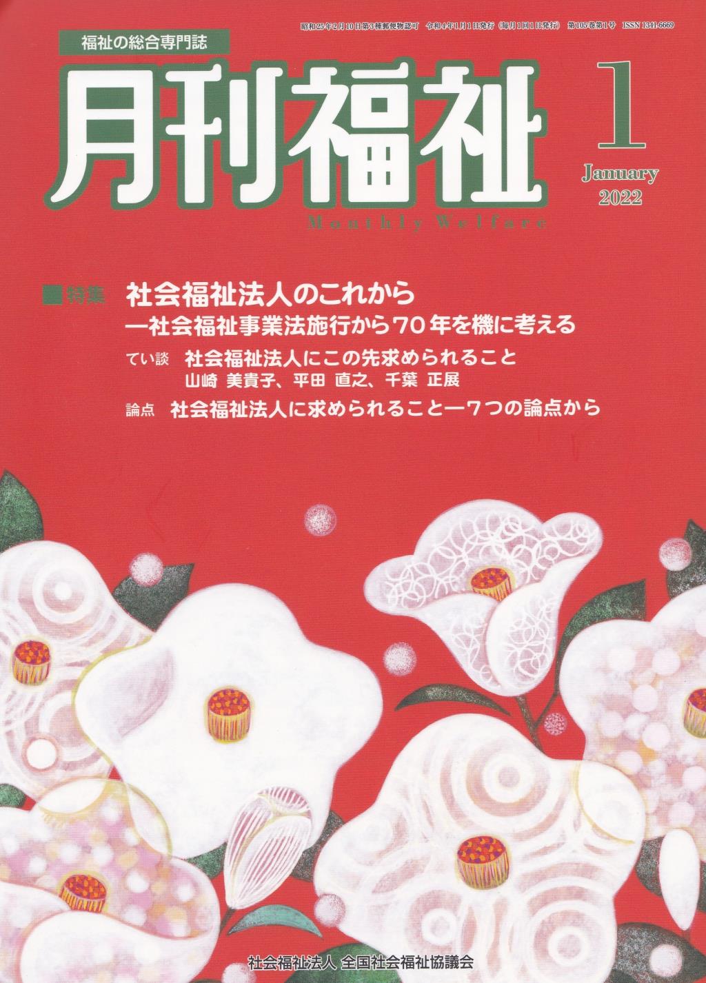 月刊福祉 2022年1月号 第105巻 第1号