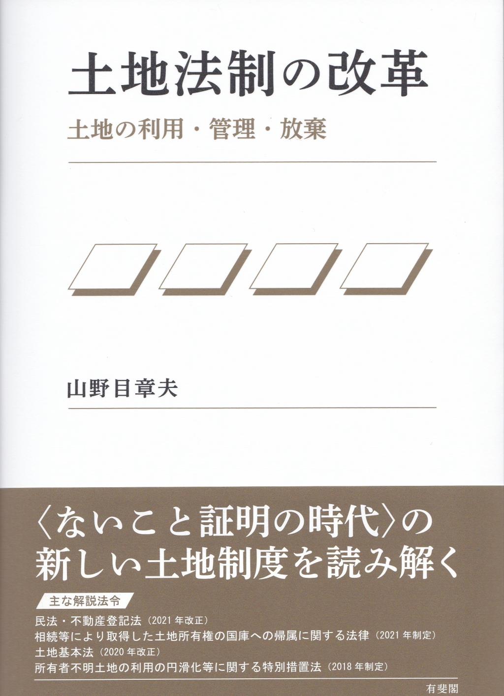 土地法制の改革