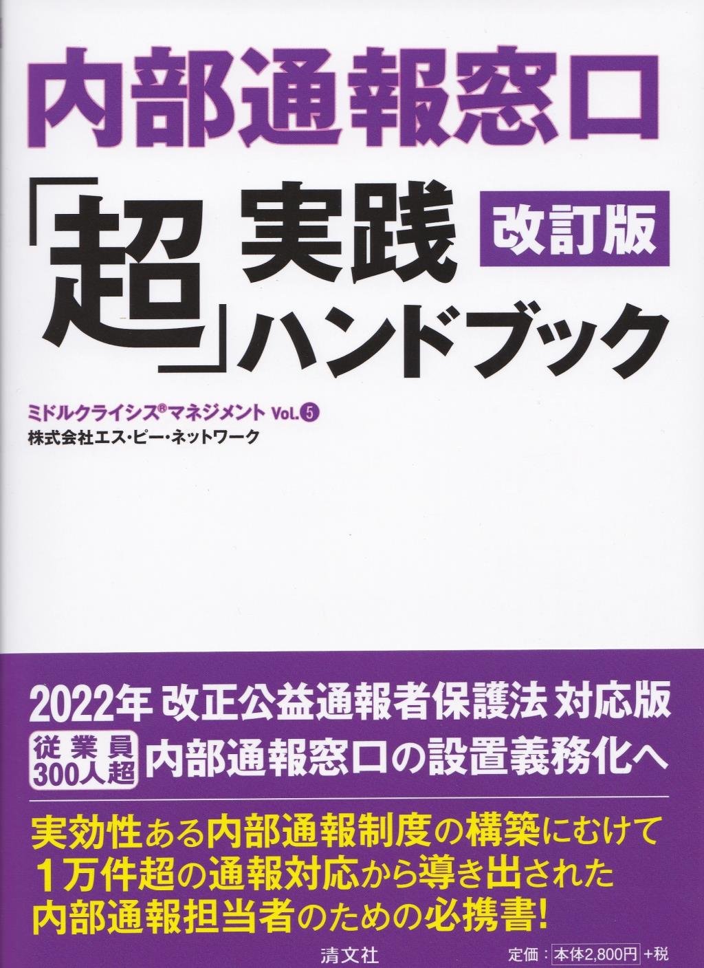 内部通報窓口「超」実践ハンドブック〔改訂版〕