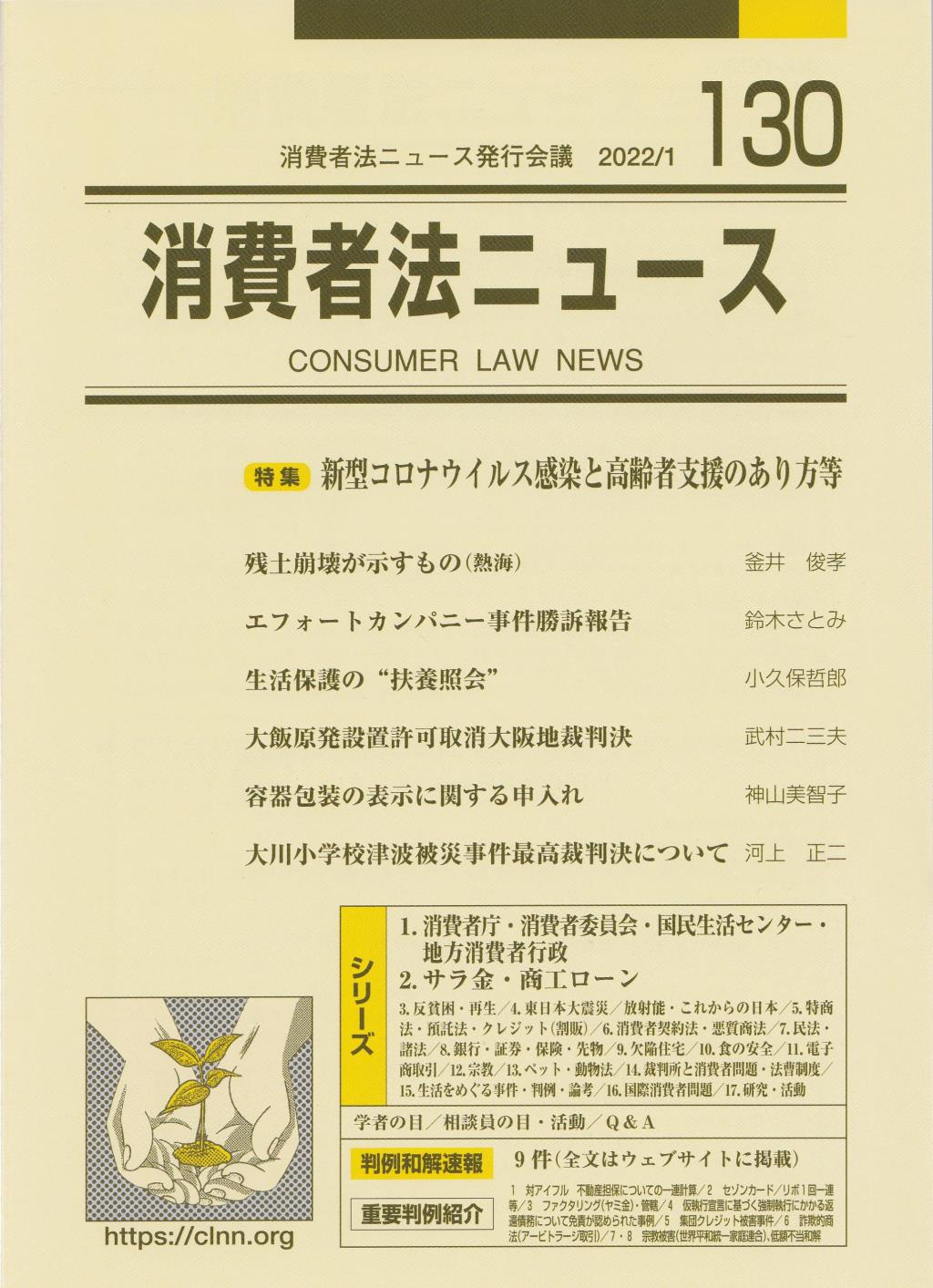 消費者法ニュース No.130 2022/1