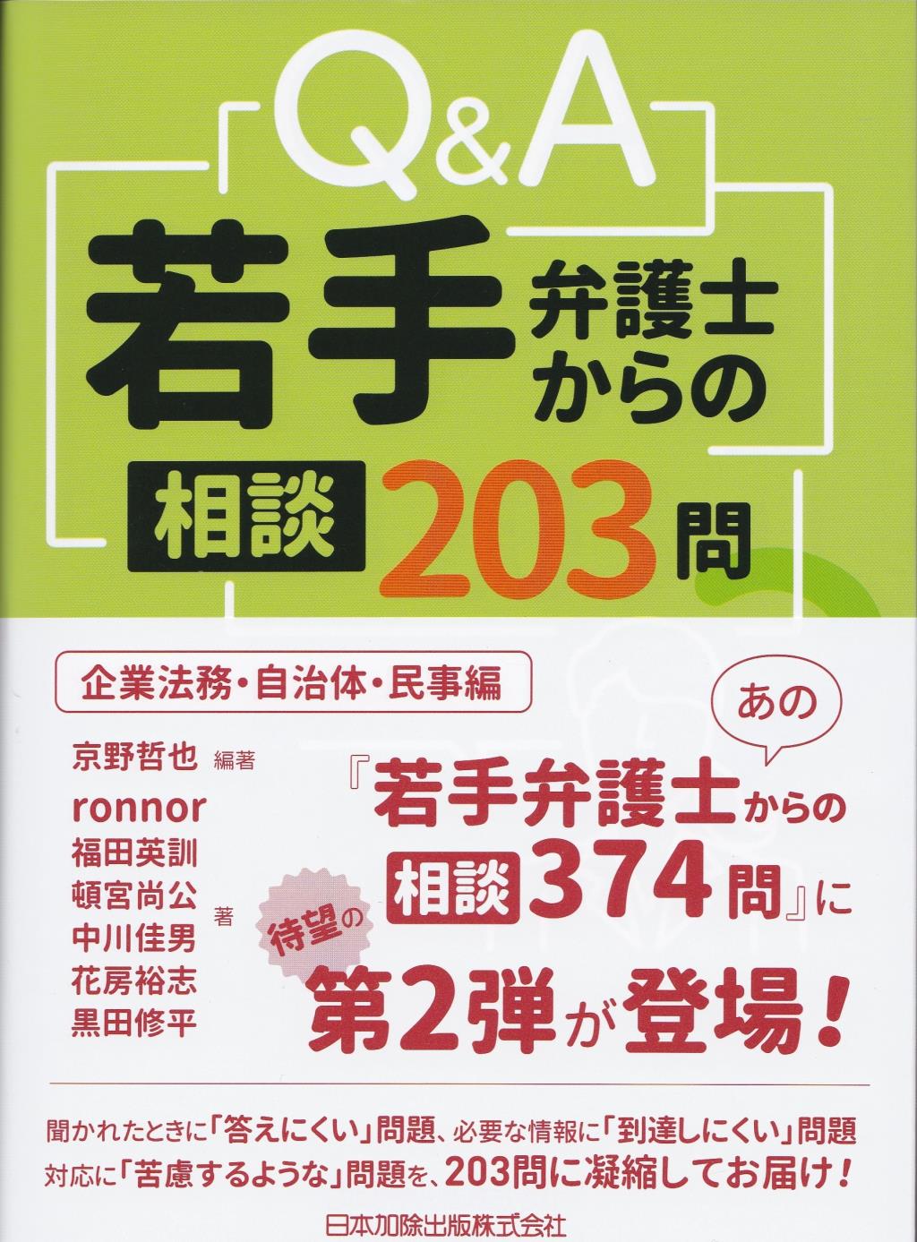 Q＆A若手弁護士からの相談203問 　企業法務・自治体・民事編