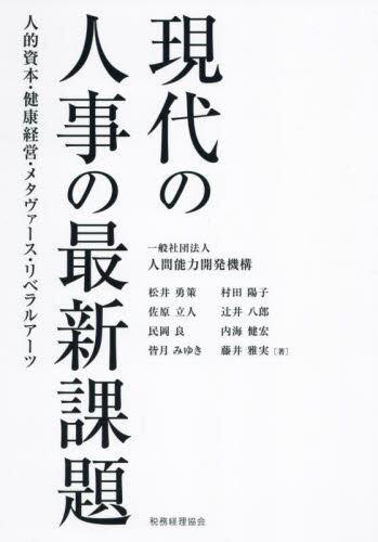 現代の人事の最新課題