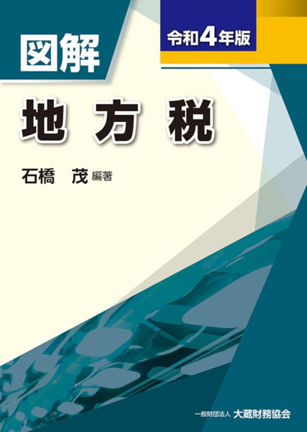 図解　地方税　令和4年版