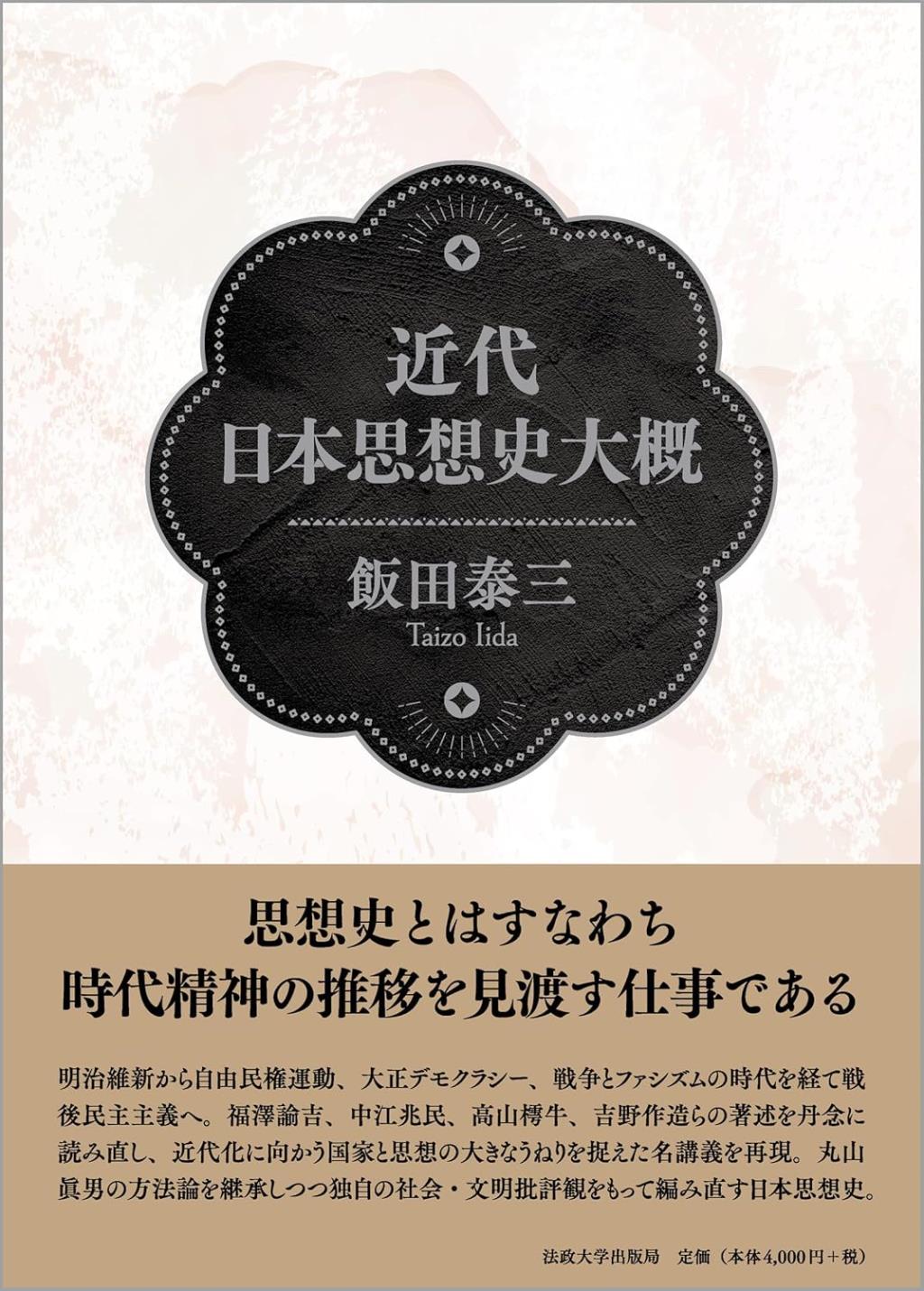 近代日本思想史大概